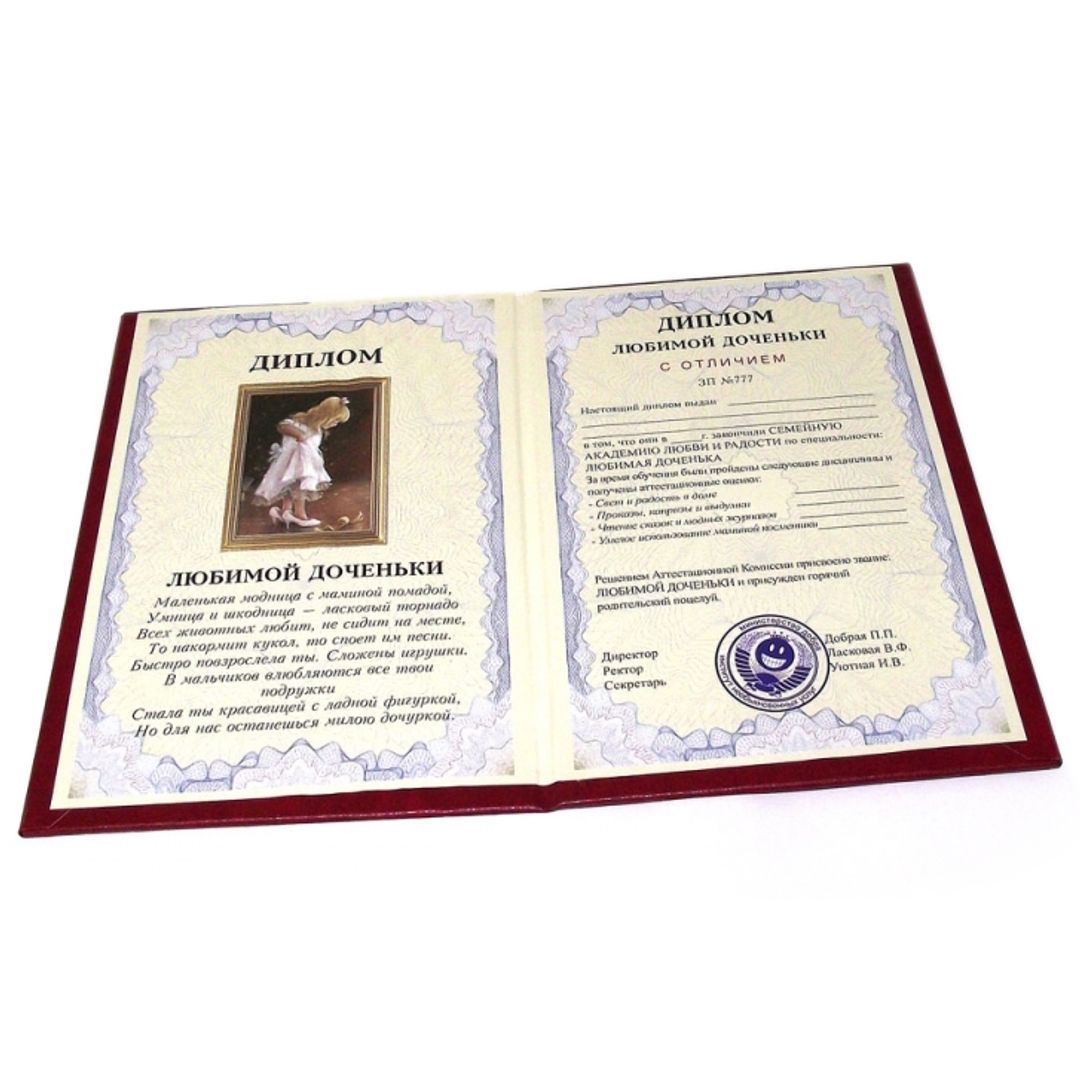 Диплом любимой доченьки Диплом любимой доченьки