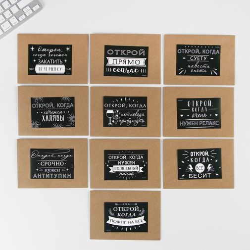 Набор конвертов Открой, когда... (10 шт)