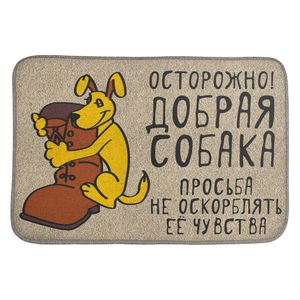 Коврик для входной двери Осторожно, добрая собака Коврик для входной двери Осторожно, добрая собака