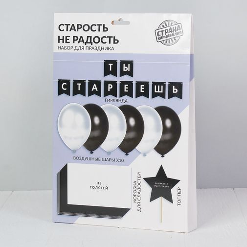 Подарочный набор для поздравления Старость не радость (13 предметов) Подарочный набор для поздравления Старость не радость (13 предметов)