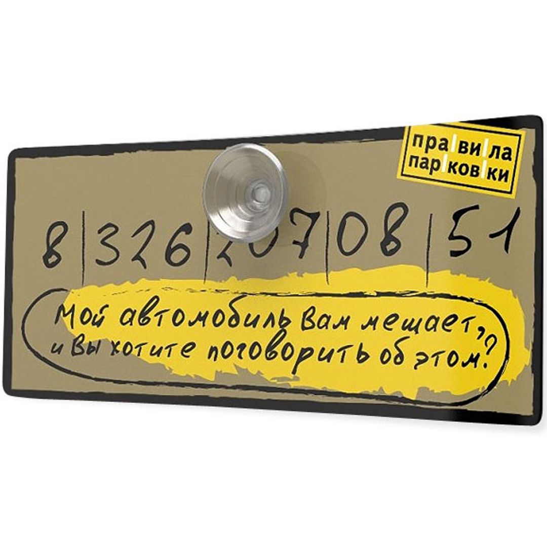 Автовизитка Мешаю? Вы хотите поговорить об этом? (Коричневый)