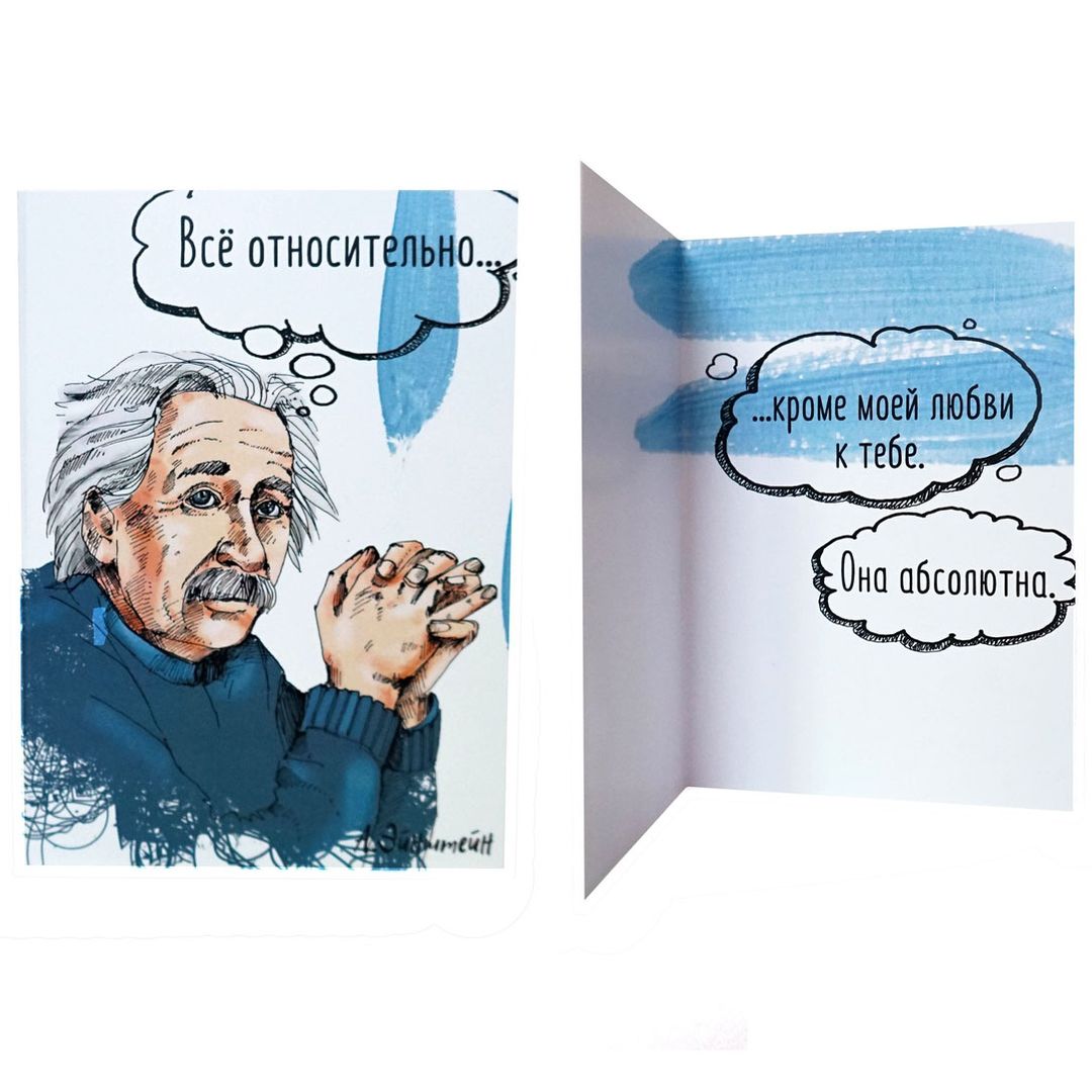 Открытка Эйнштейн Все относительно Открытка Эйнштейн Все относительно