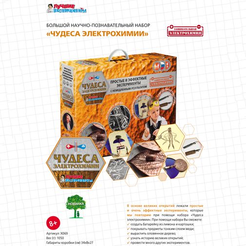 Набор для экспериментов Чудеса электрохимии