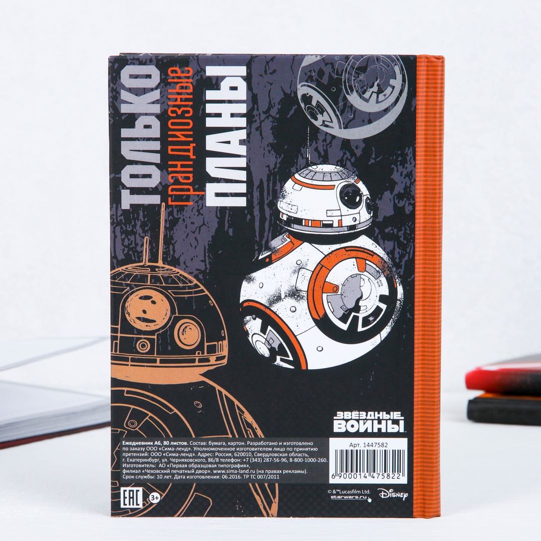 Ежедневник Star Wars Будь предан своему делу (80 листов, A6) Ежедневник Star Wars Будь предан своему делу (80 листов, A6)