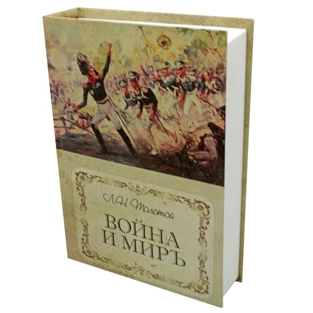 Книга Сейф Война и мир Книга Сейф Война и мир