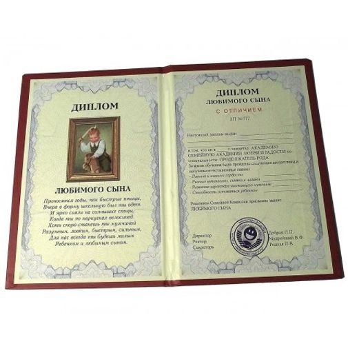 Диплом любимого сына