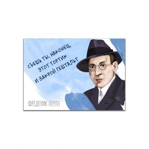 Магнит Перлз Закрой гештальт