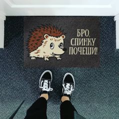 Коврик для входной двери Бро, спинку почеши