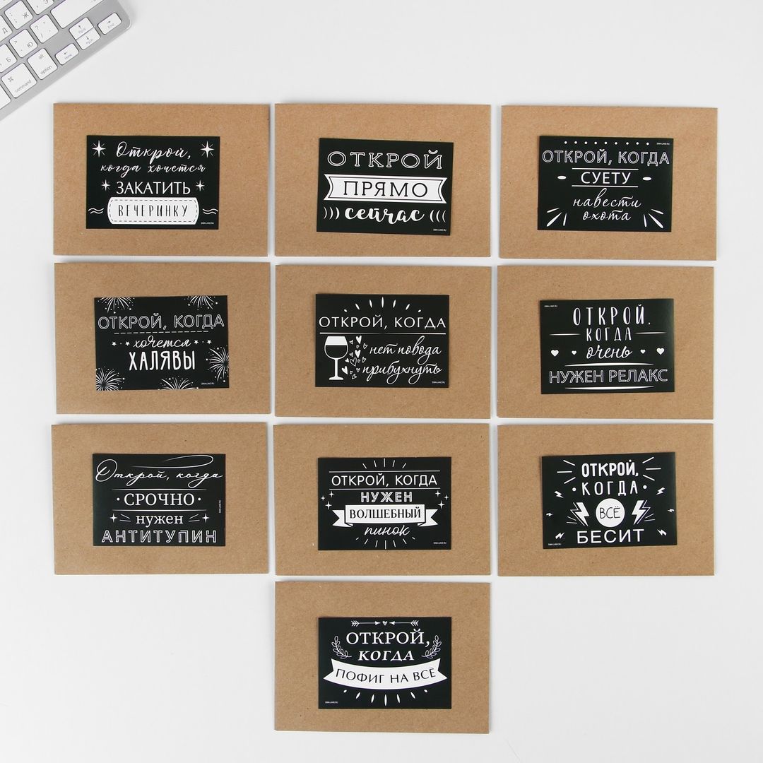 Набор конвертов Открой, когда... (10 шт)