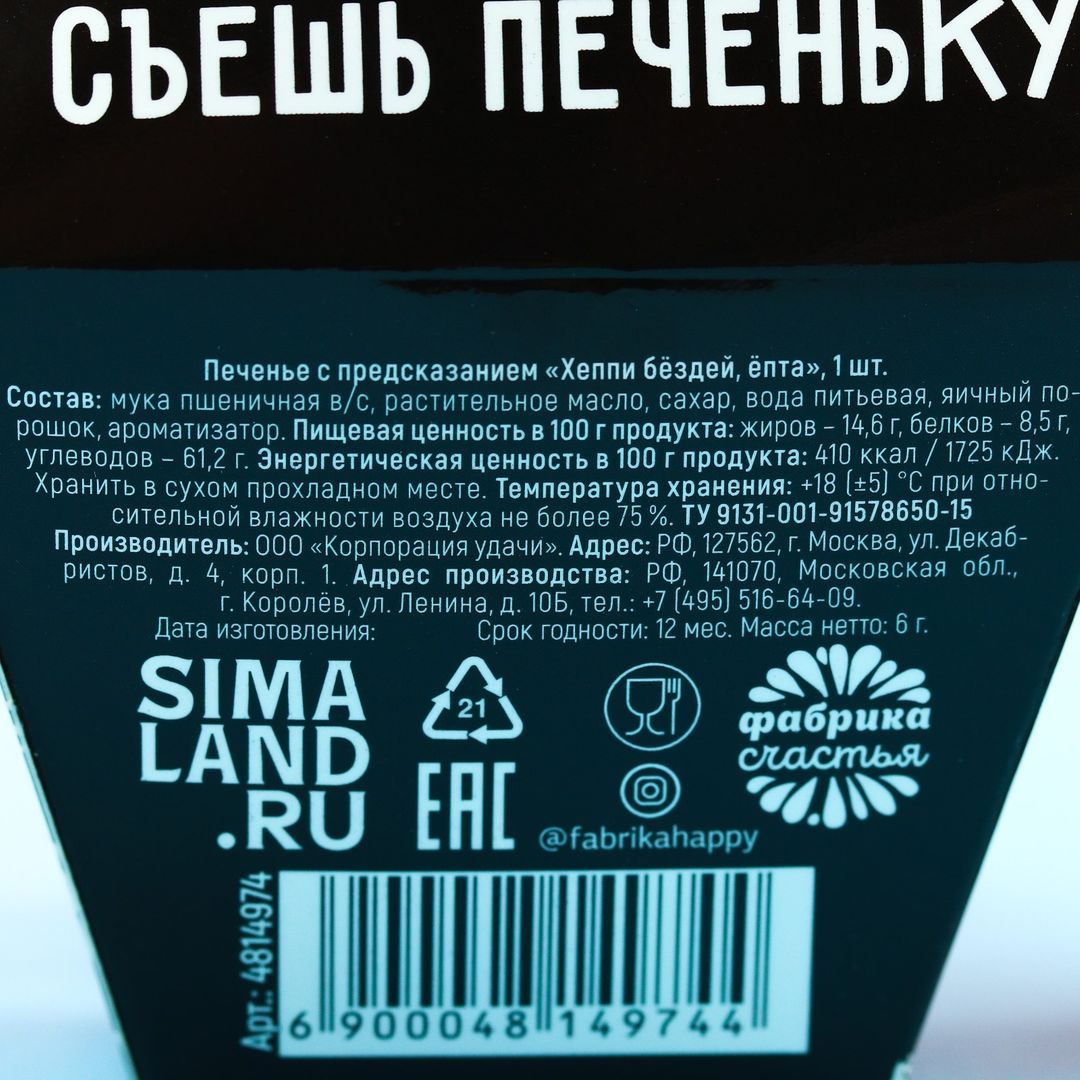 Печенье с предсказанием Хэппи бёздей