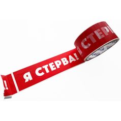 Скотч-прикол Я стерва!
