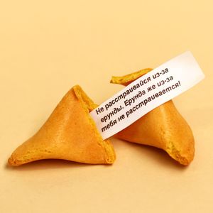 Печенье с предсказанием Чудес не бывает