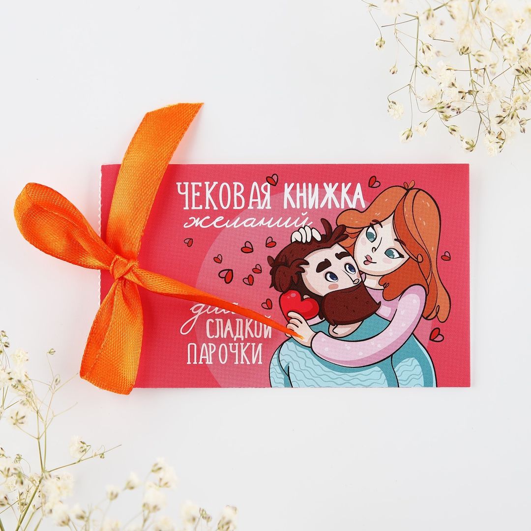 Чековая книжка желаний Моей половинке