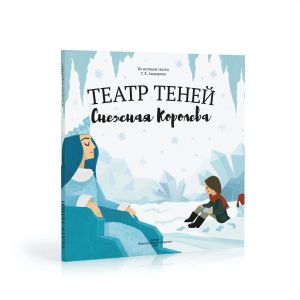Книга Театр теней Снежная королева
