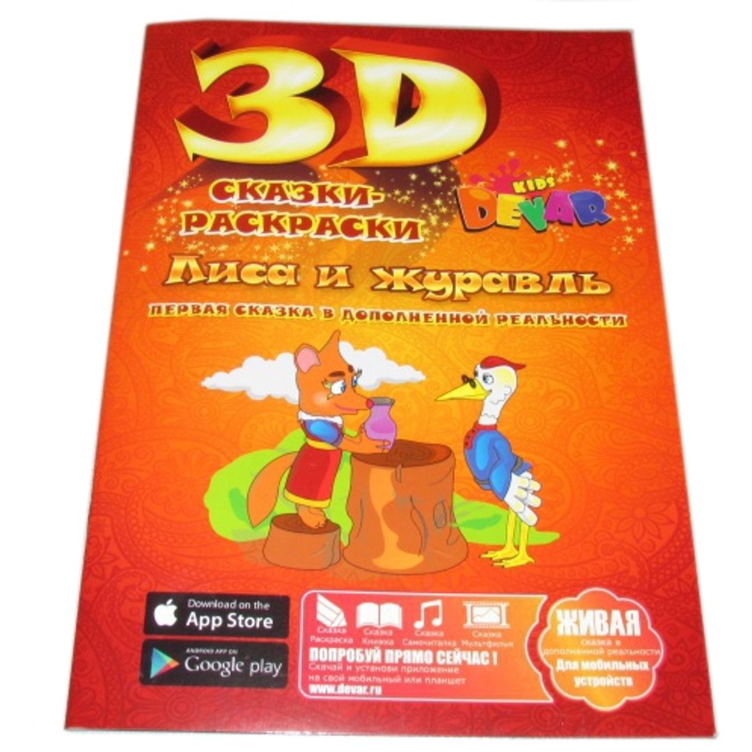 Живые 3D раскраски (9 шт.) Живые 3D раскраски (9 шт.)