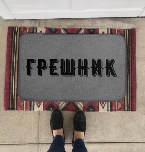 Коврик для входной двери Грешник Коврик для входной двери Грешник