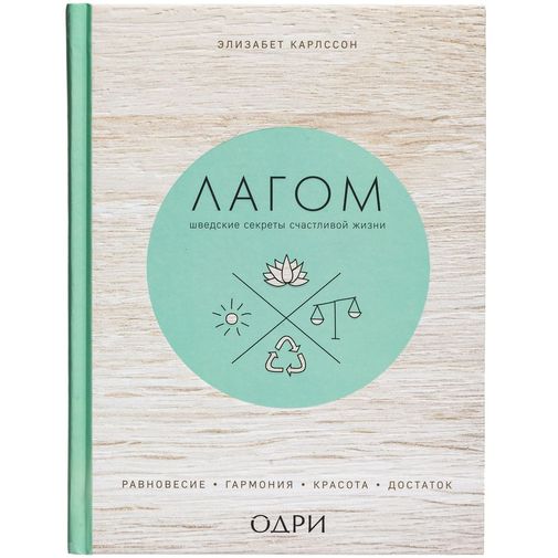 Книга Лагом. Шведские секреты счастливой жизни Книга Лагом. Шведские секреты счастливой жизни