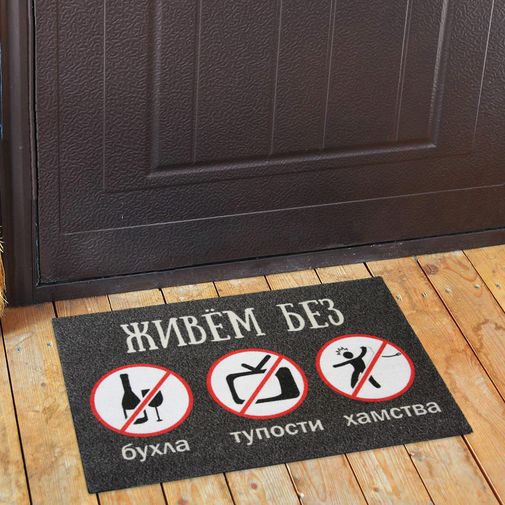 Коврик для входной двери Живем без Коврик для входной двери Живем без