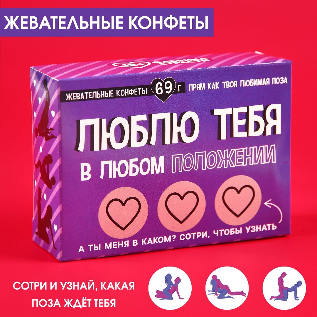 Жевательные конфеты Люблю тебя в любом положении