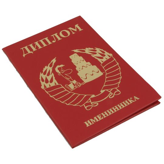                                      Диплом именинника