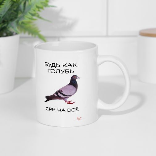 Кружка Будь как голубь Кружка Будь как голубь
