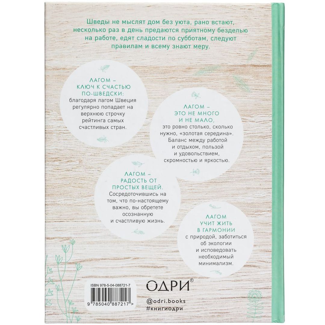 Книга Лагом. Шведские секреты счастливой жизни Книга Лагом. Шведские секреты счастливой жизни