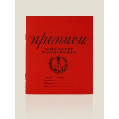 Прописи Самооценку поднимающие