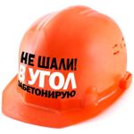 Каска Не шали