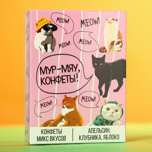 Жевательные конфеты Мур-Мяу (апельсин, клубника, яблоко)