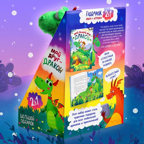 Подарочный новогодний набор Мой друг дракон (книга + мягкая игрушка) Подарочный новогодний набор Мой друг дракон (книга + мягкая игрушка)