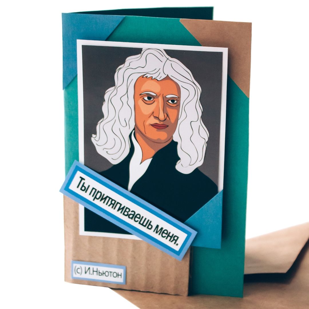 Открытка Ньютон Ты притягиваешь меня Открытка Ньютон Ты притягиваешь меня