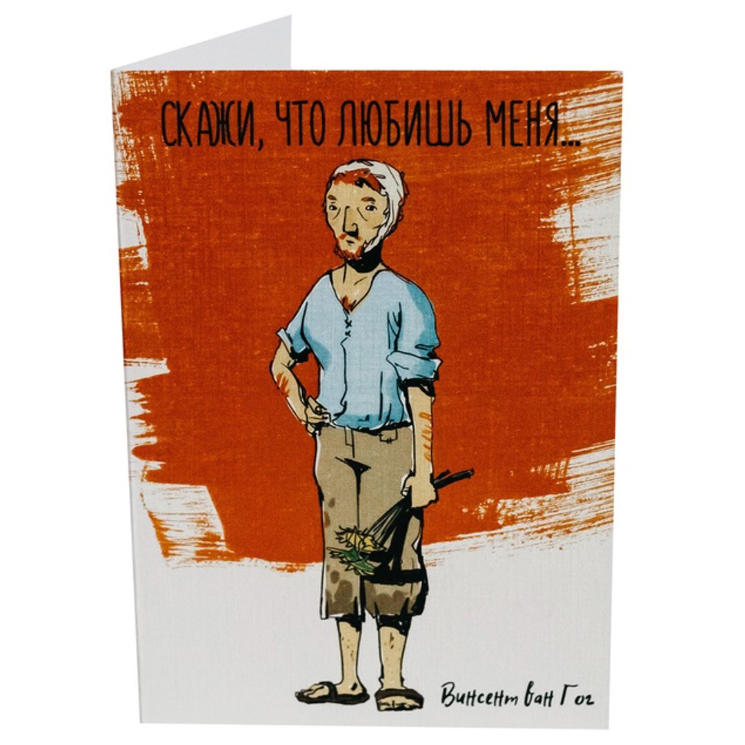 Открытка Ван Гог Скажи, что любишь меня...
