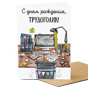 Открытка С днем рождения Трудоголик