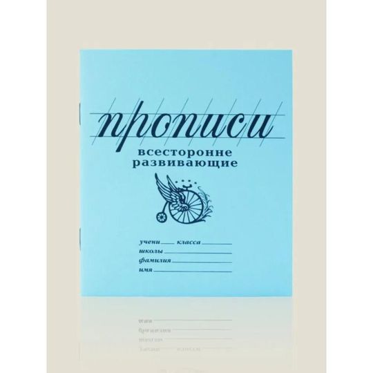 Прописи Всесторонне развивающие
