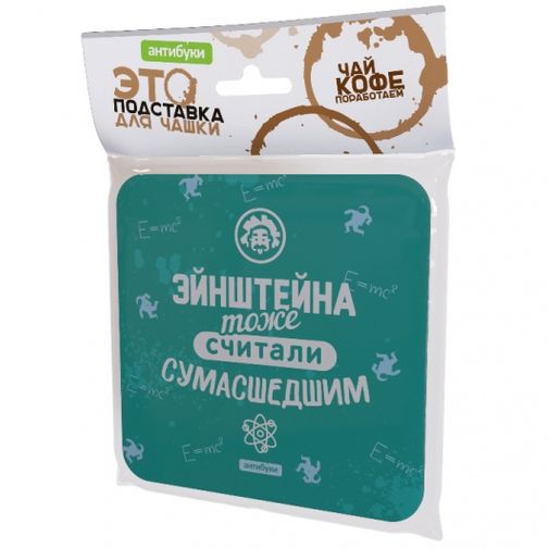 Подставка под чашку Эйнштейна тоже считали сумасшедшим Подставка под чашку Эйнштейна тоже считали сумасшедшим