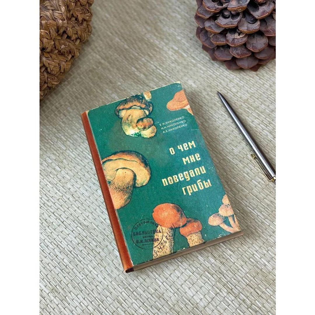 Блокнот О чем мне поведали грибы Блокнот О чем мне поведали грибы