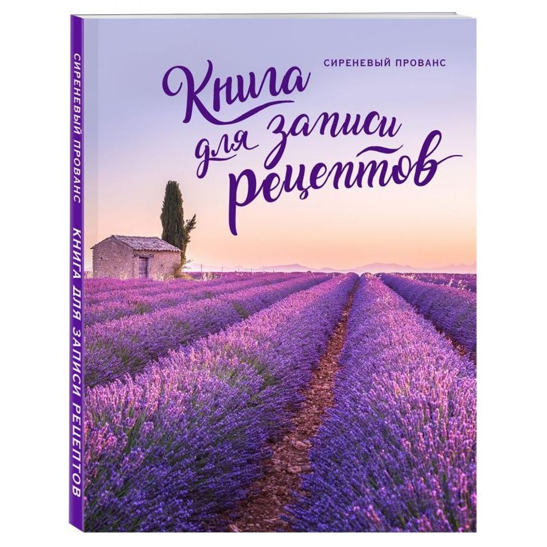 Книга для записи рецептов Сиреневый Прованс Книга для записи рецептов Сиреневый Прованс