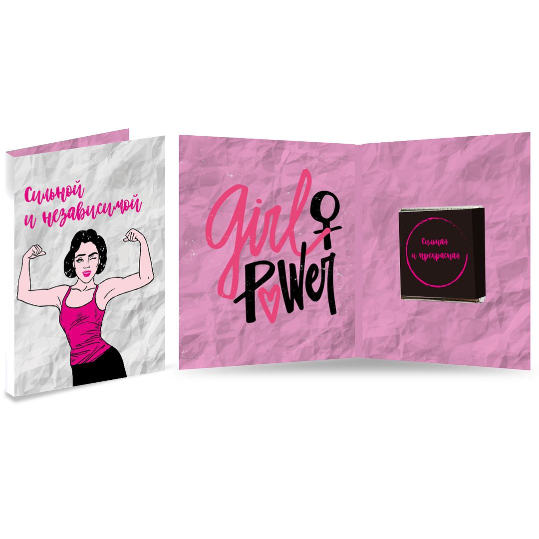 Открытка с шоколадкой Сильной и независимой Открытка с шоколадкой Сильной и независимой