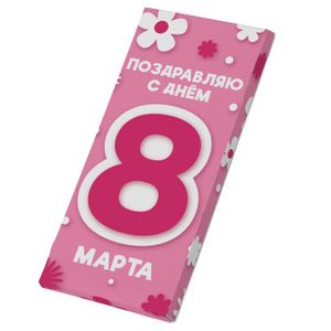 Молочный шоколад 8 марта