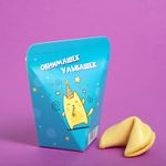 Печенье с предсказанием С Днем Рождения