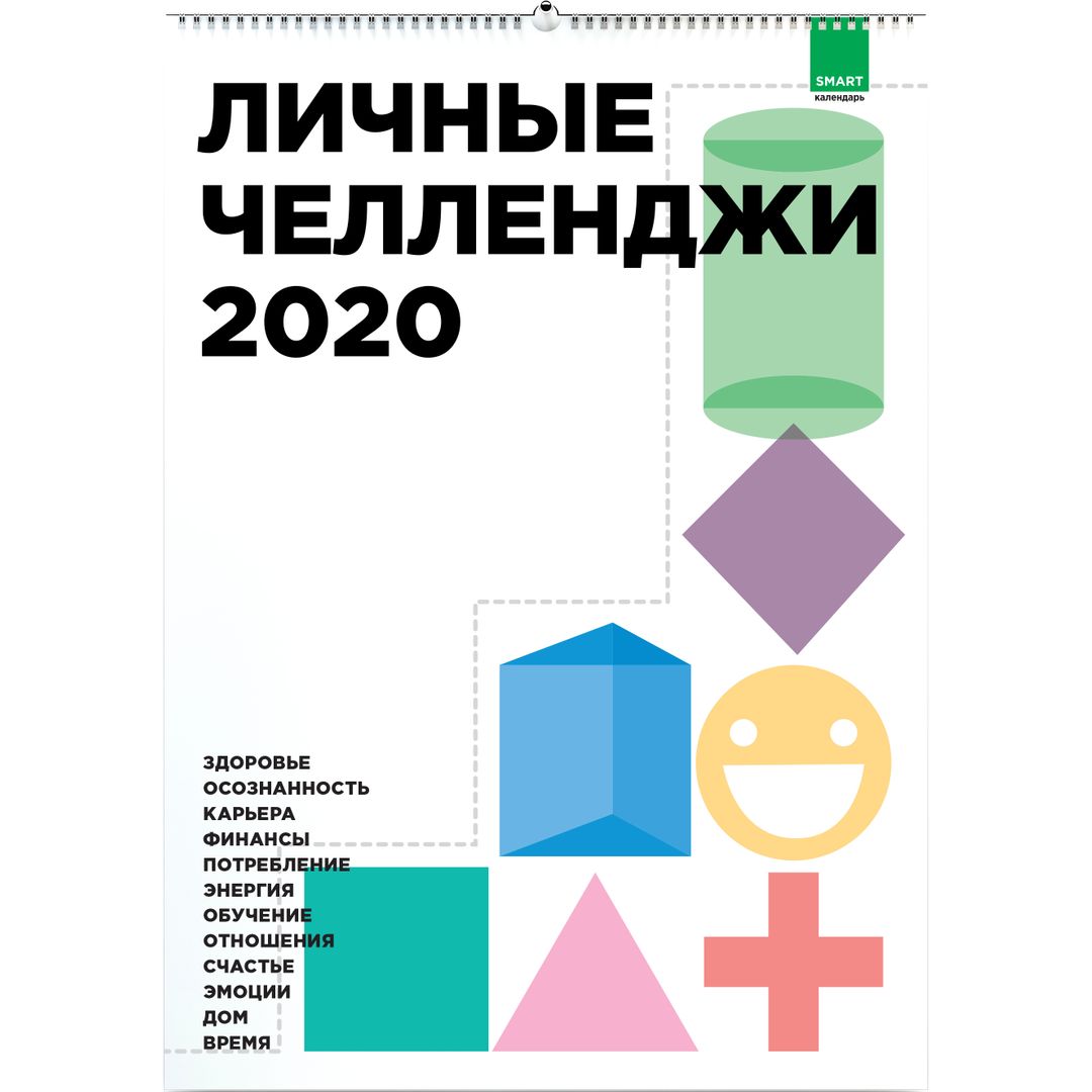 Умный календарь Личные челленджи 2020 Умный календарь Личные челленджи 2020