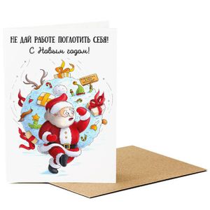 Открытка С Новым годом! Не дай работе поглотить себя!