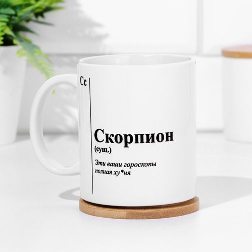 Кружка знак зодиака Скорпион