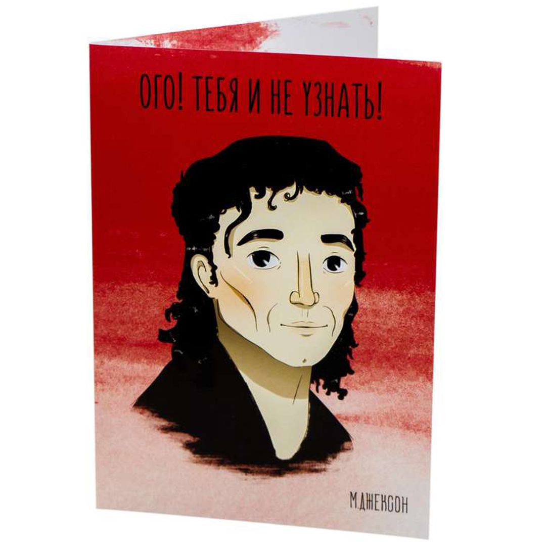 Открытка Джексон Жизнь потрепала?