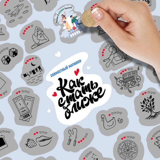 Скретч-постер Как стать ближе Скретч-постер Как стать ближе