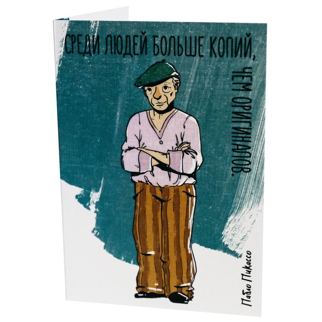Открытка Пабло Пикассо Среди людей больше копий, чем оригиналов Открытка Пабло Пикассо Среди людей больше копий, чем оригиналов
