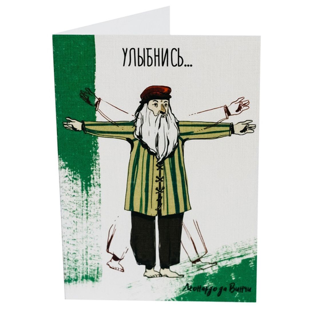 Открытка Леонардо да Винчи Улыбнись...