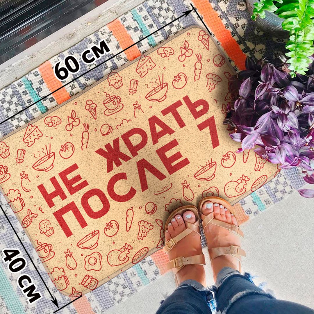 Коврик для входной двери Не жрать после 7