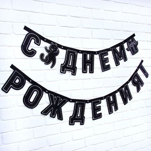 Гирлянда на люверсах с украшениями С Днем рождения!