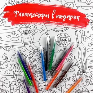 Большая детская раскраска Море